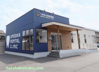 うめおか歯科医院 