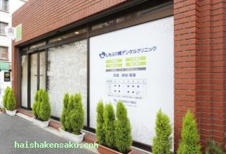 しもふり橋デンタルクリニック