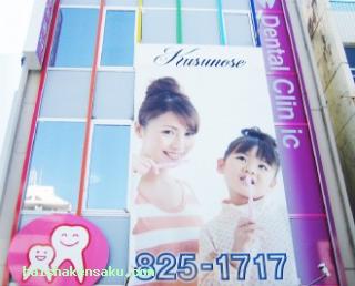 楠瀬歯科クリニック 