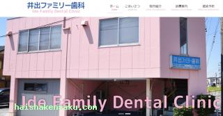 出井ファミリー歯科 