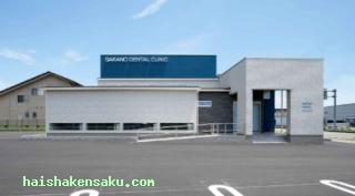 さかの歯科クリニック