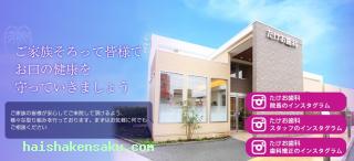 たけお歯科クリニック