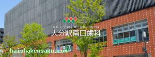 大分駅南口歯科