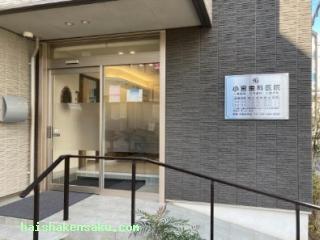 小宮歯科医院