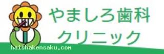 やましろ歯科クリニック