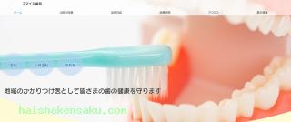 スマイル歯科