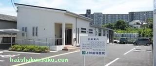 上林歯科医院