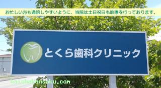とくら歯科クリニック
