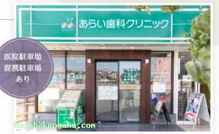 あらい歯科クリニック玉川学園前 