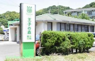 王子の森歯科医院 