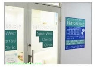 奈良西デンテルクリニック