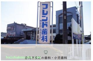 フレンド歯科