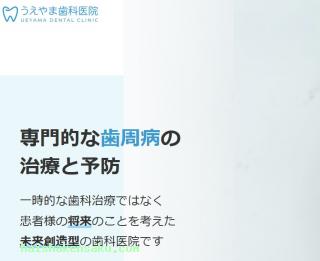 うえやま歯科医院