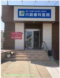 ​川副歯科医院 