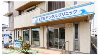 KENデンタルクリニック 
