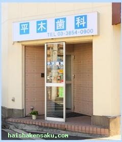 平木歯科・矯正歯科 