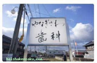 やなぎさわ歯科 