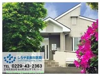 しろやま歯科医院 