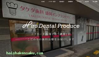タケダ歯科盛岡矯正インプラントクリニック  