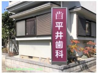 平井歯科医院