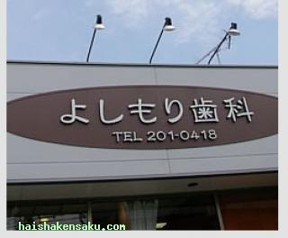 よしもり歯科医院 
