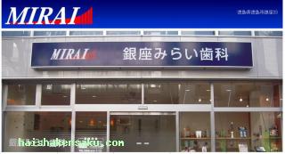 銀座みらい歯科