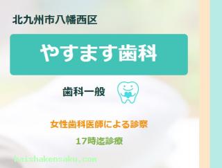 やすます歯科