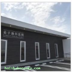 金子歯科医院 