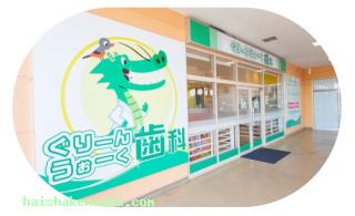 ぐりーんうぉーく歯科