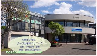 メープル歯科クリニック