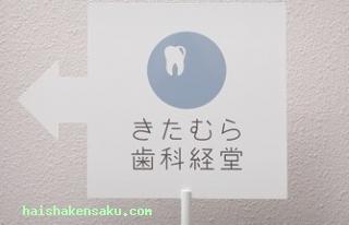 きたむら歯科経堂 