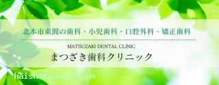 ​まつざき歯科クリニック 