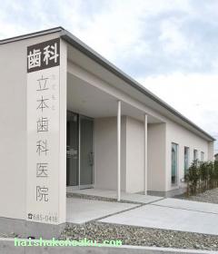 立本歯科医院 