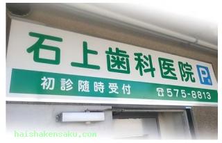 石上歯科医院 
