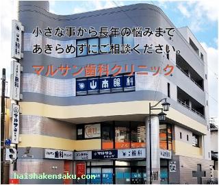 マルサン歯科クリニック