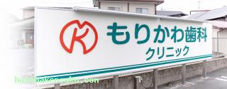 もりかわ歯科クリニック 