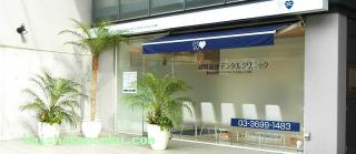 砂町銀座デンタルクリニック