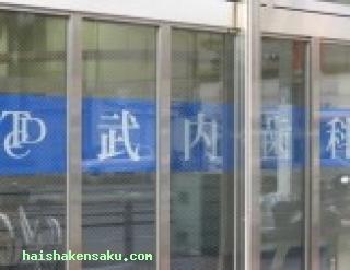 竹内歯科クリニック