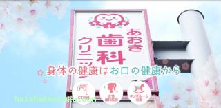 あおき歯科クリニック