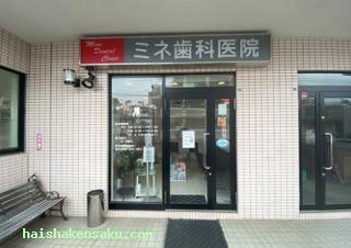 ミネ歯科医院 横浜