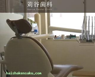 苅谷歯科 