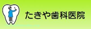たきや歯科医院