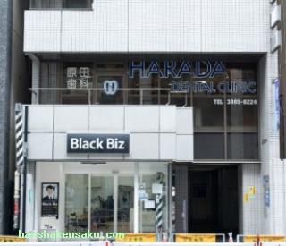 秋葉原原田歯科クリニック