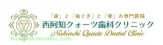 西阿知クォーツ歯科クリニック