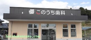 このうち歯科