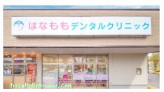 はなももデンタルクリニック 
