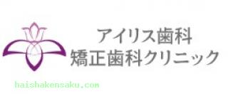 アイリス歯科矯正歯科クリニック 