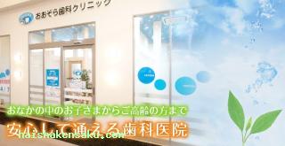おおぞら歯科クリニック