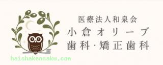 小倉オリーブ歯科・矯正歯科 