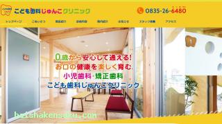 こども歯科じゅんこクリニック